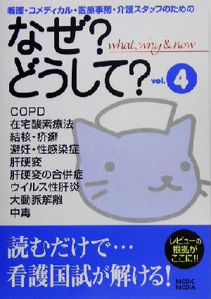 なぜ？どうして？(vol.4) 看護・コメディカル・医療事務・介護スタッフのための