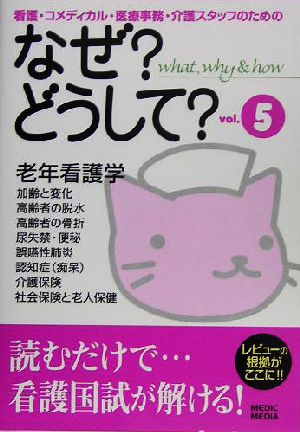 なぜ？どうして？(vol.5) 看護・コメディカル・医療事務・介護スタッフのための