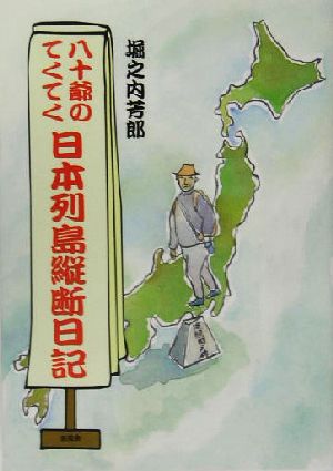 八十爺のてくてく日本列島縦断日記