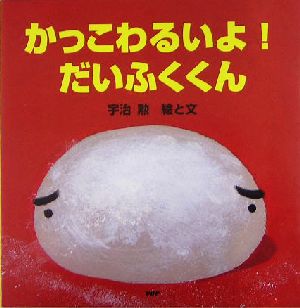 かっこわるいよ！だいふくくん PHPにこにこえほん