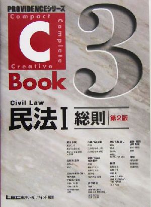 C-Book 民法Ⅰ 第2版(3)総則PROVIDENCEシリーズ