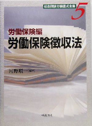 社会保険労務書式全集(5) 労働保険編 労働保険徴収法