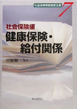 社会保険労務書式全集(7) 社会保険編 健康保険・給付関係