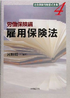 社会保険労務書式全集(4) 労働保険編 雇用保険法