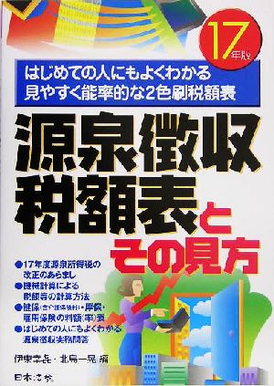 源泉徴収税額表とその見方(平成17年版)