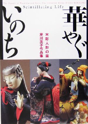 華やぐいのち 木彫人形の美 芹川英子作品集