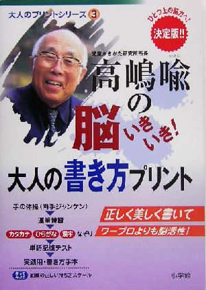 高嶋喩の脳いきいき！大人の書き方プリント 大人のプリントシリーズ3