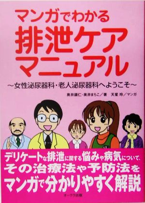 マンガでわかる排泄ケアマニュアル 女性泌尿器科・老人泌尿器科へようこそ