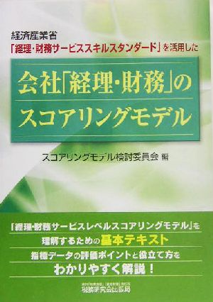 会社「経理・財務」のスコアリングモデル 経済産業省「経理・財務サービススキルスタンダード」を活用した