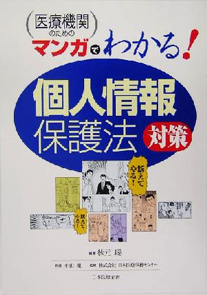 医療機関のためのマンガでわかる「個人情報保護法」対策