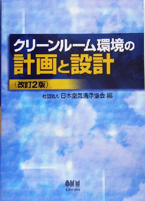 クリーンルーム環境の計画と設計