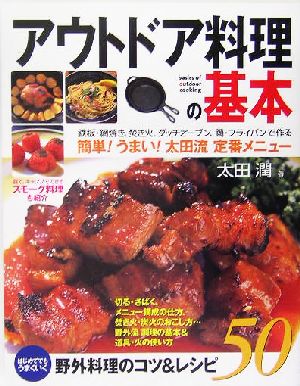 アウトドア料理の基本 はじめてでもうまくいく、野外料理のコツ&レシピ50