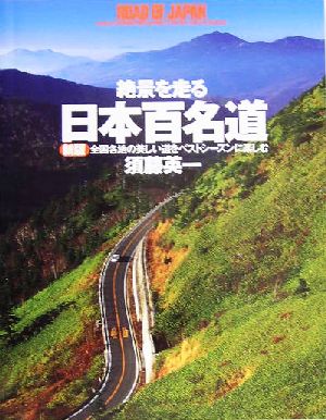 絶景を走る日本百名道 全国各地の美しい道をベストシーズンに楽しむ