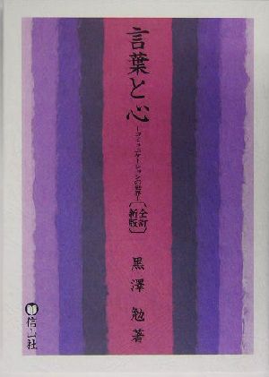 言葉と心 コミュニケーションの世界 文芸・文化シリーズ12