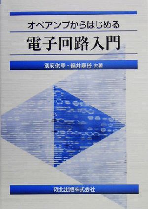 オペアンプからはじめる電子回路入門