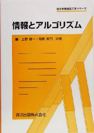 情報とアルゴリズム