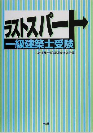 ラストスパート一級建築士受験