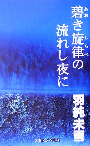 碧き旋律の流れし夜に SSKノベルズ