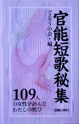 官能短歌秘集 109人の女性が詠んだわたしの悦び