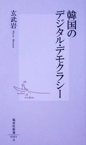 韓国のデジタル・デモクラシー集英社新書