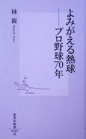 よみがえる熱球 プロ野球70年 集英社新書