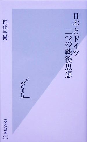 日本とドイツ 二つの戦後思想 光文社新書