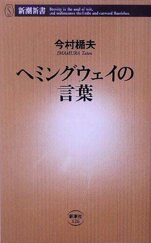 ヘミングウェイの言葉 新潮新書