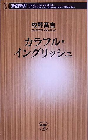 カラフル・イングリッシュ 新潮新書