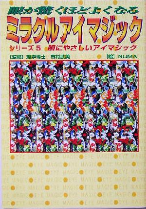眼が驚くほどよくなるミラクルアイマジック(5) 眼にやさしいアイマジック サニー文庫