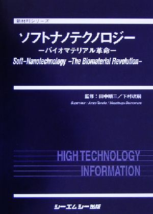 ソフトナノテクノロジー バイオマテリアル革命 新材料シリーズ