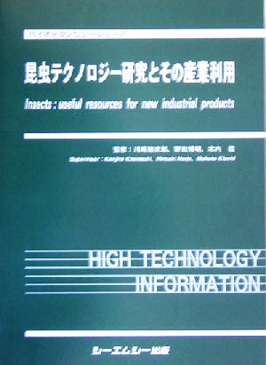 昆虫テクノロジー研究とその産業利用 バイオテクノロジーシリーズ