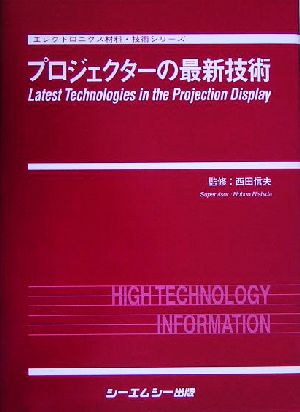 プロジェクターの最新技術 エレクトロニクス材料・技術シリーズ