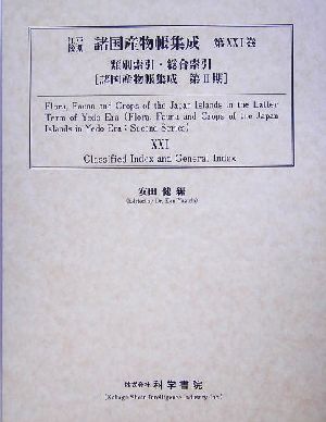 江戸後期諸国産物帳集成(第21巻) 類別索引・総合索引