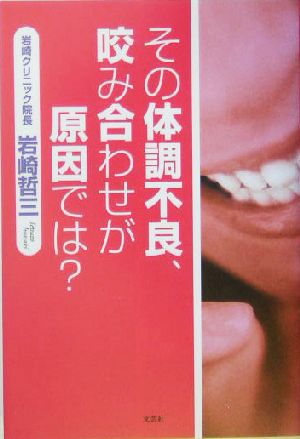 その体調不良、咬み合わせが原因では？