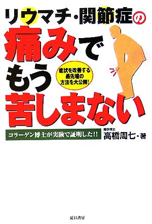 リウマチ・関節症の痛みでもう苦しまない コラーゲン博士が実験で証明した!!