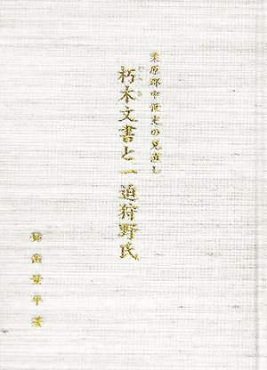 朽木文書と一迫狩野氏 栗原郡の中世史の見直し