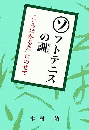 ソフトテニスの訓 「いろはかるた」にのせて