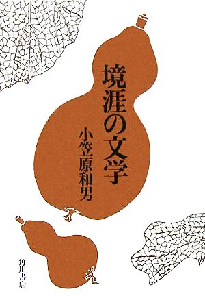 境涯の文学 初蝶叢書