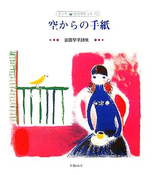 空からの手紙 吉田享子詩集 子ども詩のポケット13