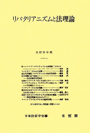 リバタリアニズムと法理論 法哲学年報2004