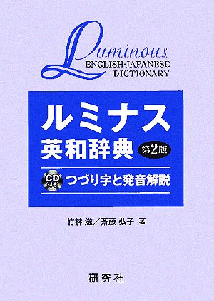 ルミナス英和辞典 つづり字と発音解説