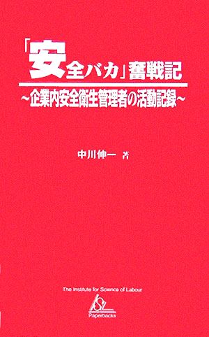 「安全バカ」奮戦記 企業内安全衛生管理者の活動記録 ISL Paperbacks5