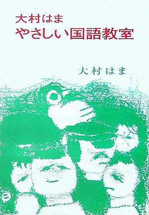 大村はま やさしい国語教室