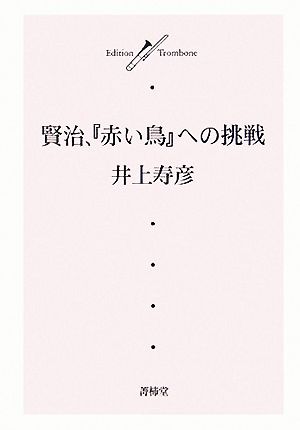 賢治、『赤い鳥』への挑戦