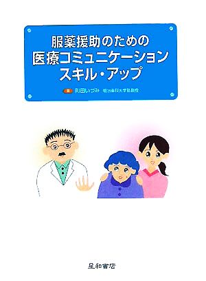 服薬援助のための医療コミュニケーションスキル・アップ