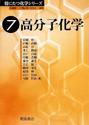 高分子化学 役にたつ化学シリーズ7