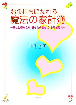 お金持ちになれる魔法の家計簿 幸せと豊かさがあなたのもとにふりそそぐ