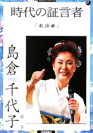 時代の証言者(10)島倉千代子-歌謡曲読売ぶっくれっとNo.51