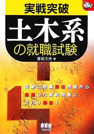 実戦突破！ 土木系の就職試験 なるほどナットク！