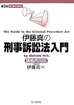 伊藤真の刑事訴訟法入門 第3版 講義再現版